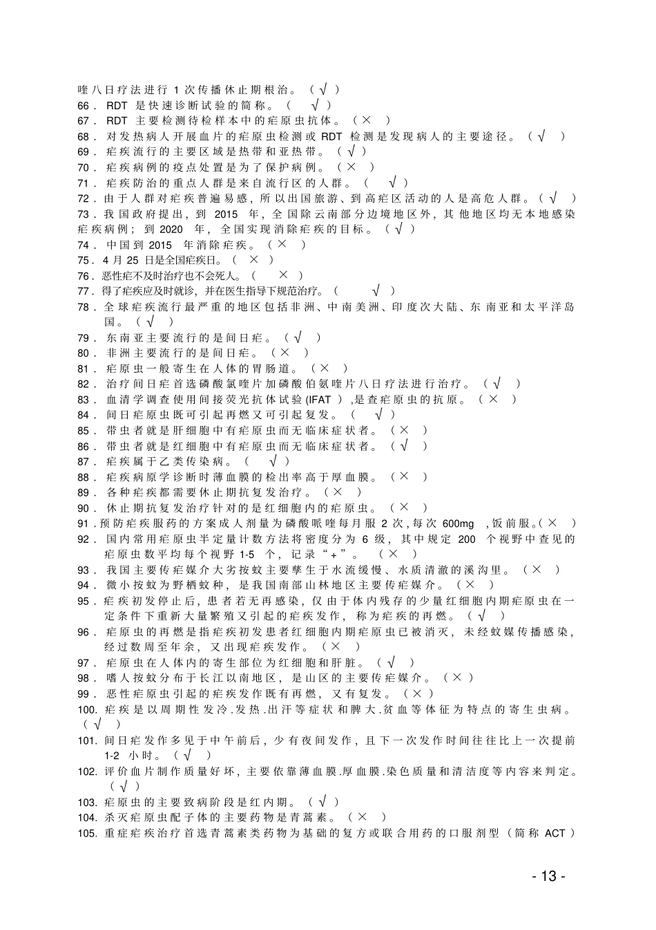 完整版疟疾防治知识题库_第3页