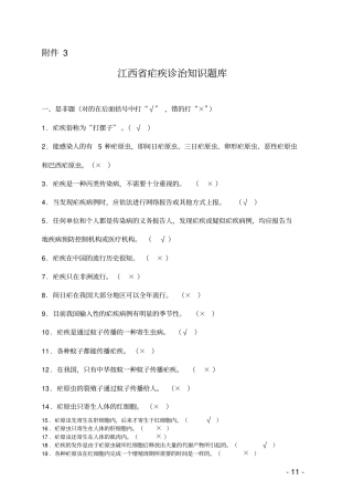 完整版疟疾防治知识题库