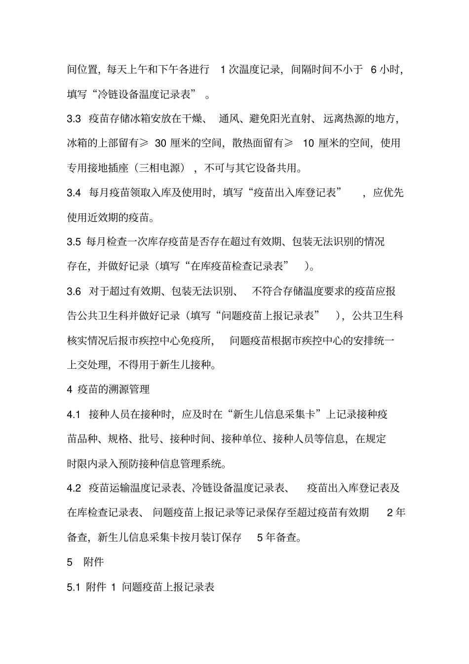 完整版疫苗追溯及效期预警管理制度_第2页