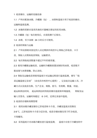 完整版疫苗追溯及效期预警管理制度