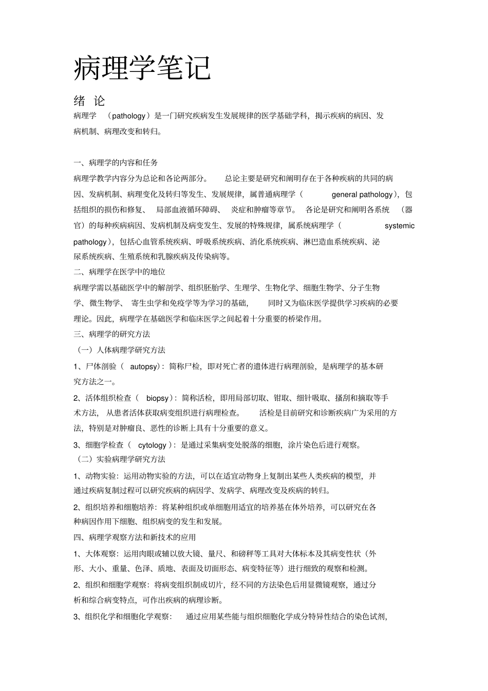 完整版病理学笔记___完美版____第1页