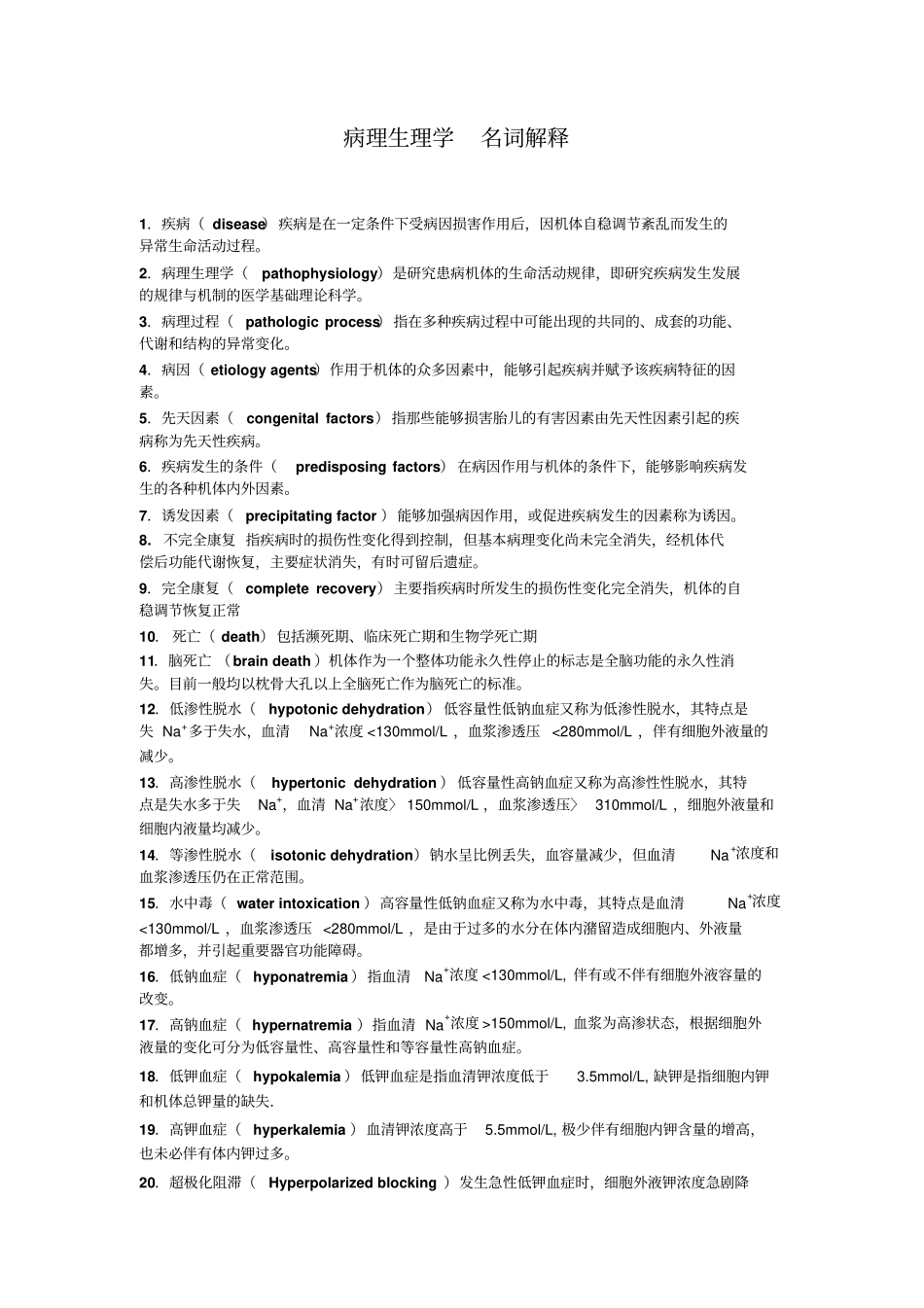 完整版病理生理学名词解释_第1页