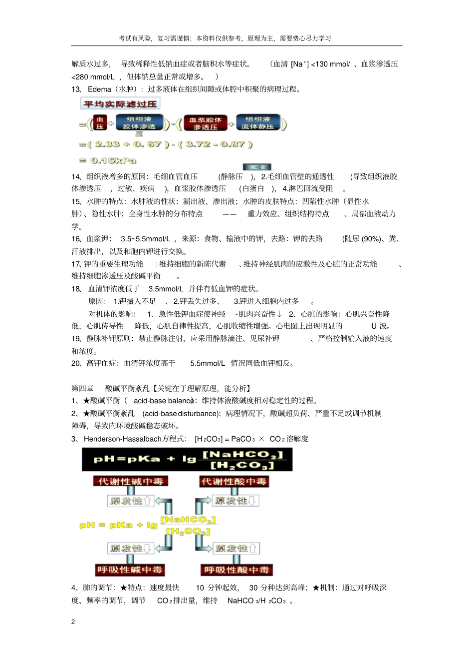 完整版病理生理学期末总结,推荐文档_第2页