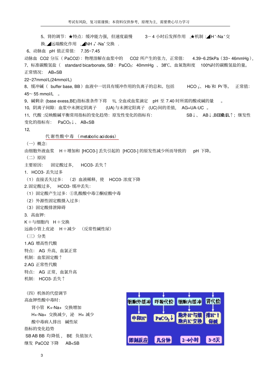 完整版病理生理学期末总结,推荐文档_第3页