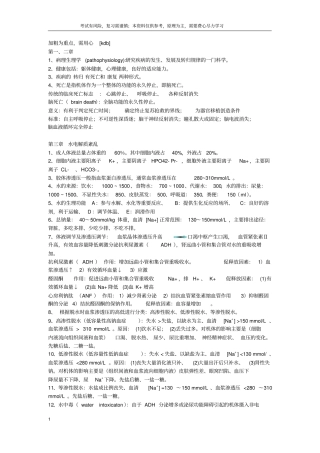 完整版病理生理学期末总结,推荐文档