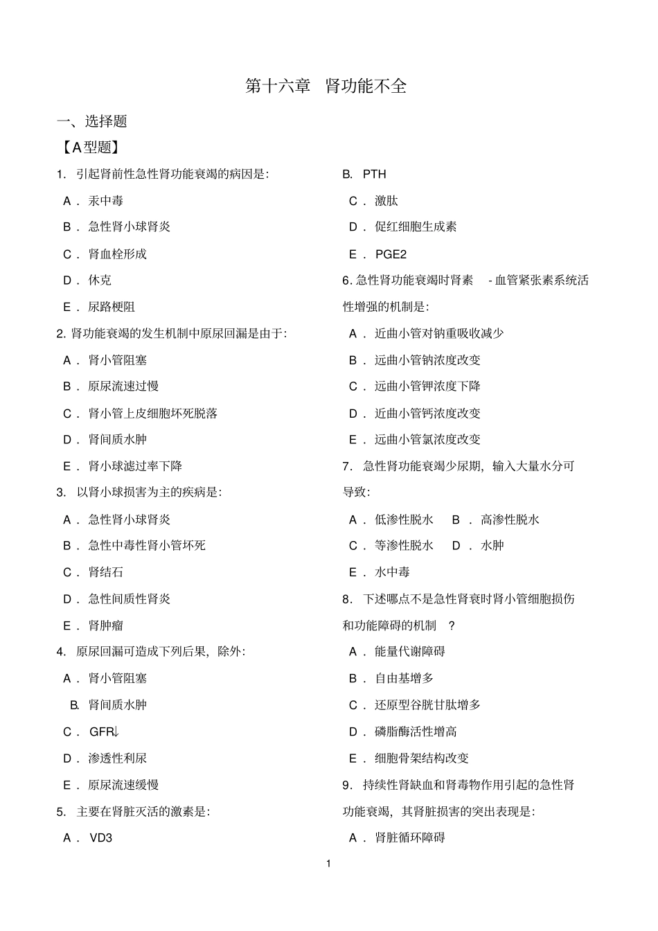 完整版病理生理学第十六章肾功能不全试题及答案_第1页