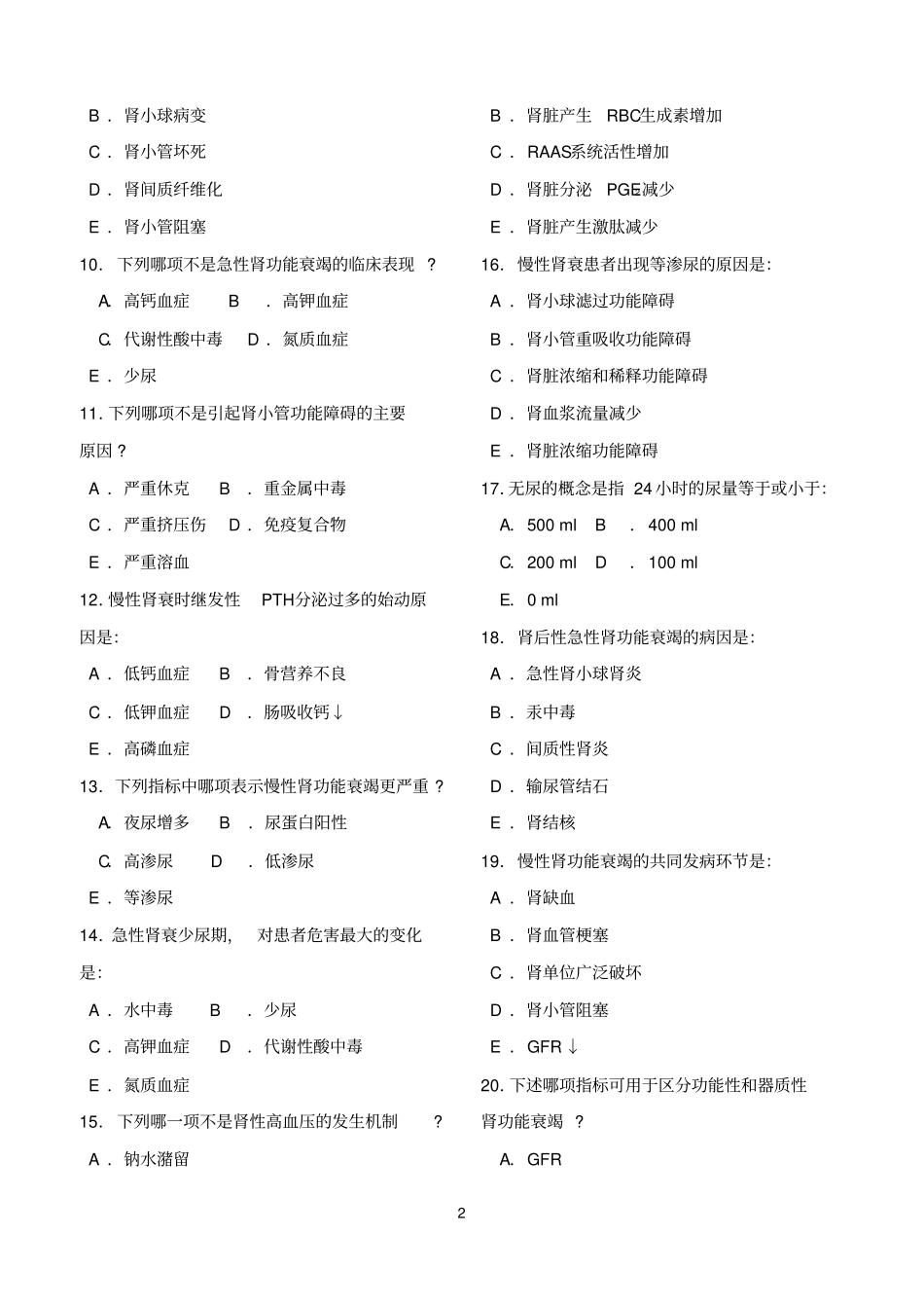 完整版病理生理学第十六章肾功能不全试题及答案_第2页