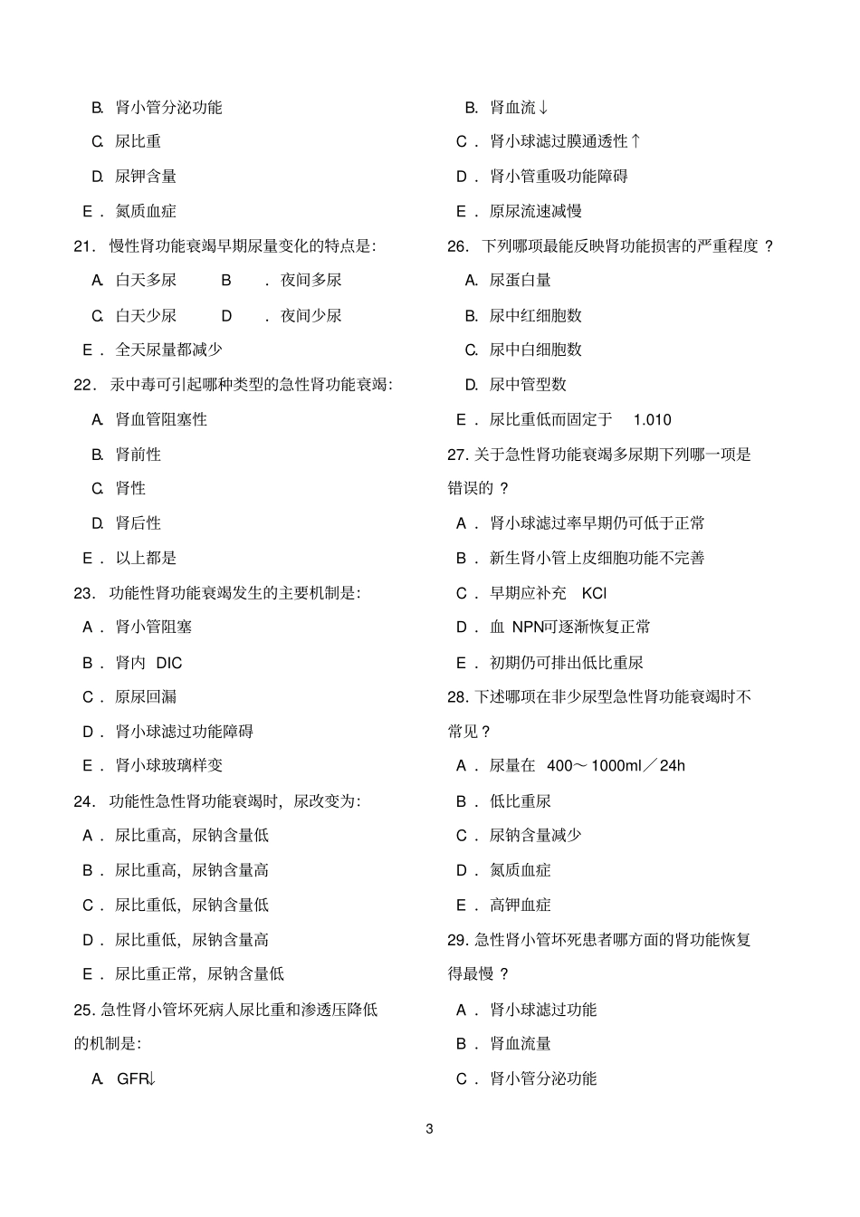 完整版病理生理学第十六章肾功能不全试题及答案_第3页