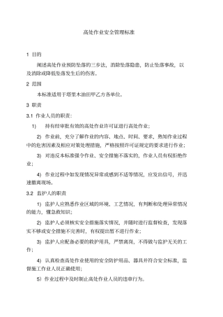 完整版登高作业标准