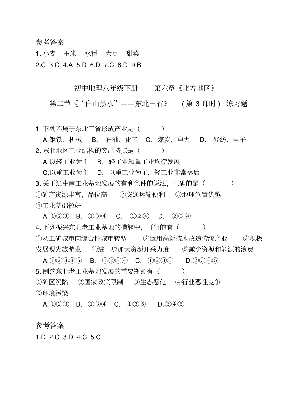 完整版白山黑水——东北三练习题1_第3页