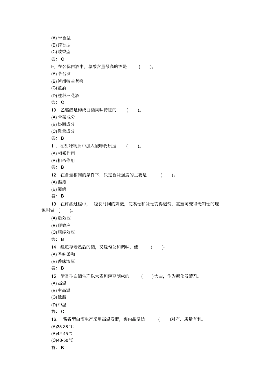 完整版白酒产品知识考试题库_第2页