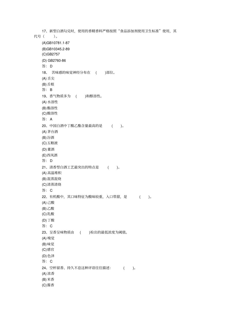 完整版白酒产品知识考试题库_第3页