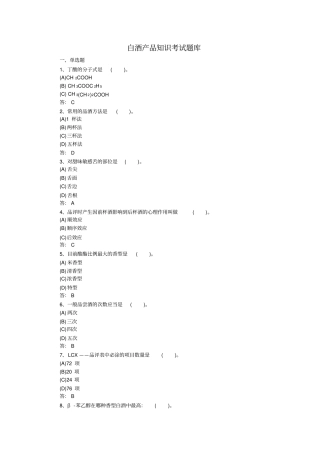 完整版白酒产品知识考试题库