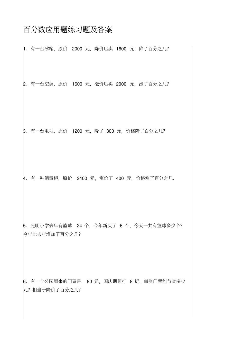 完整版百分数应用题练习题及答案_第1页