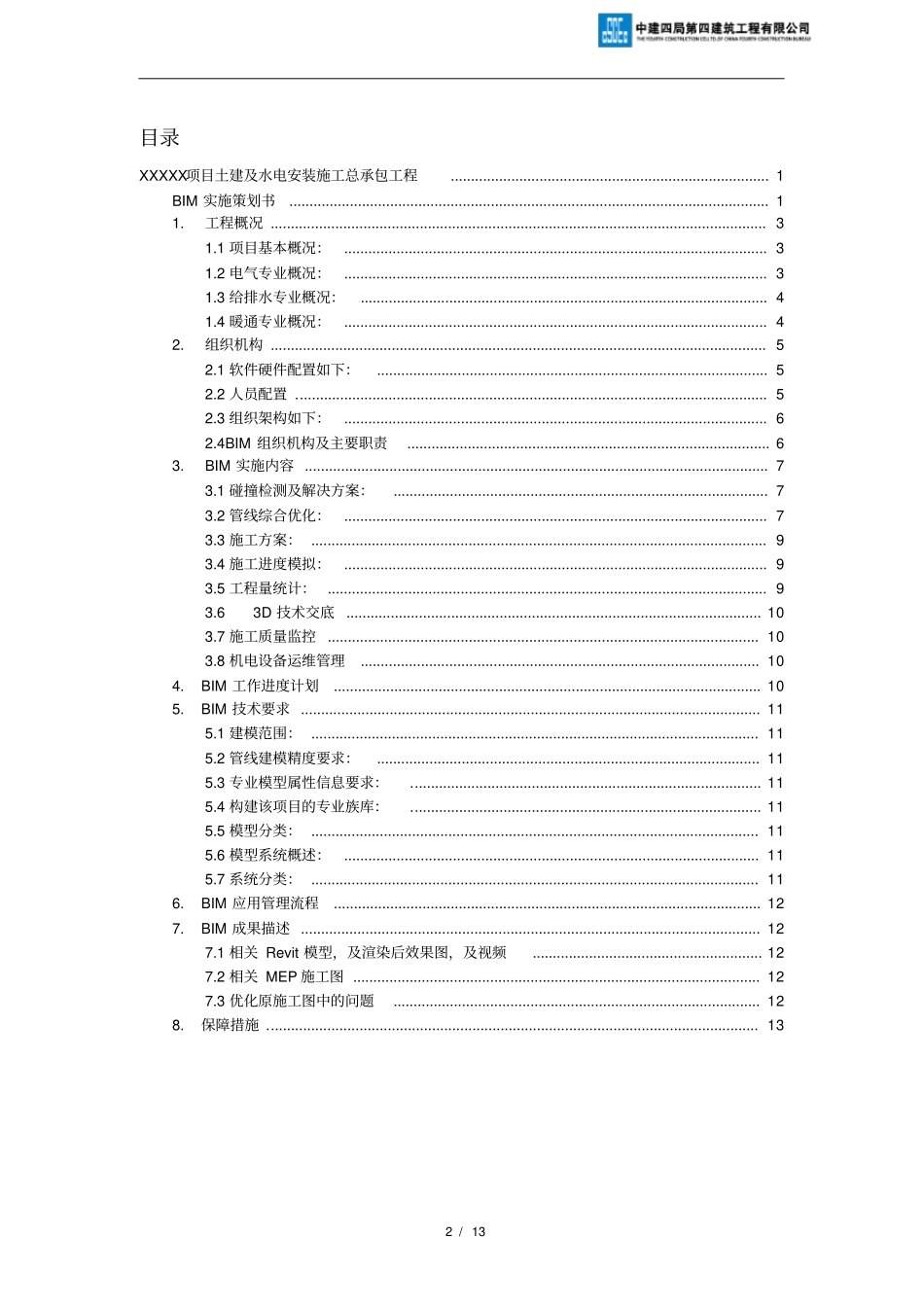 完整版百度上传BIM项目计划书_第2页