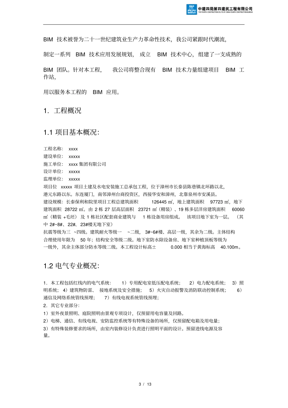 完整版百度上传BIM项目计划书_第3页