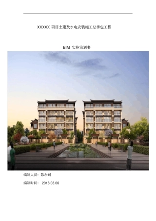 完整版百度上传BIM项目计划书