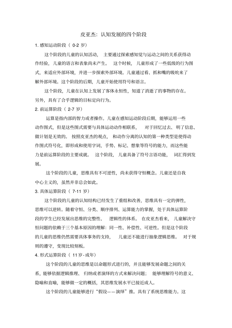 完整版皮亚杰认知发展四个阶段_第1页