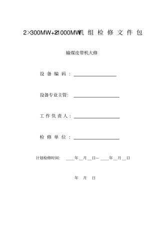 完整版皮带机大修检修文件包