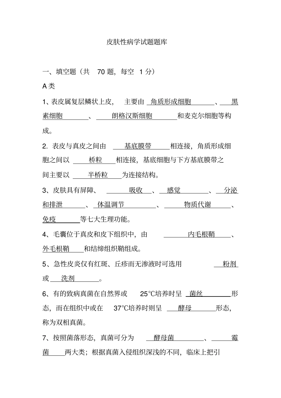 完整版皮肤性病学试题题库_第1页