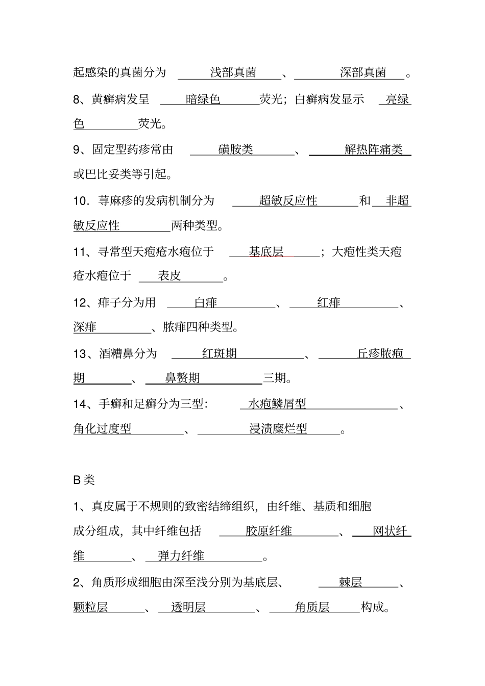 完整版皮肤性病学试题题库_第2页