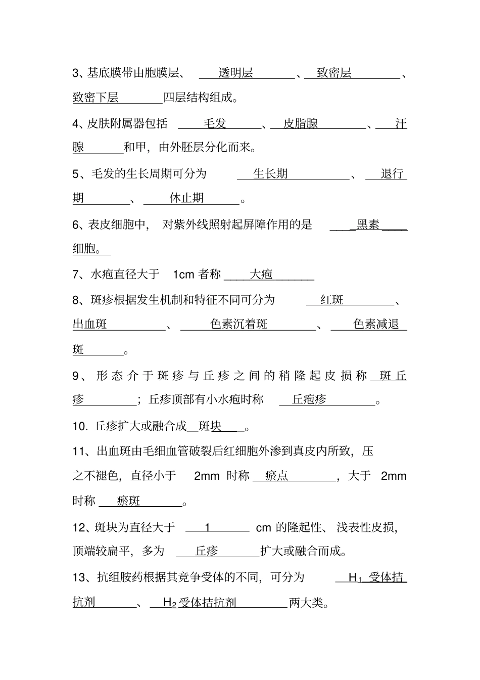 完整版皮肤性病学试题题库_第3页
