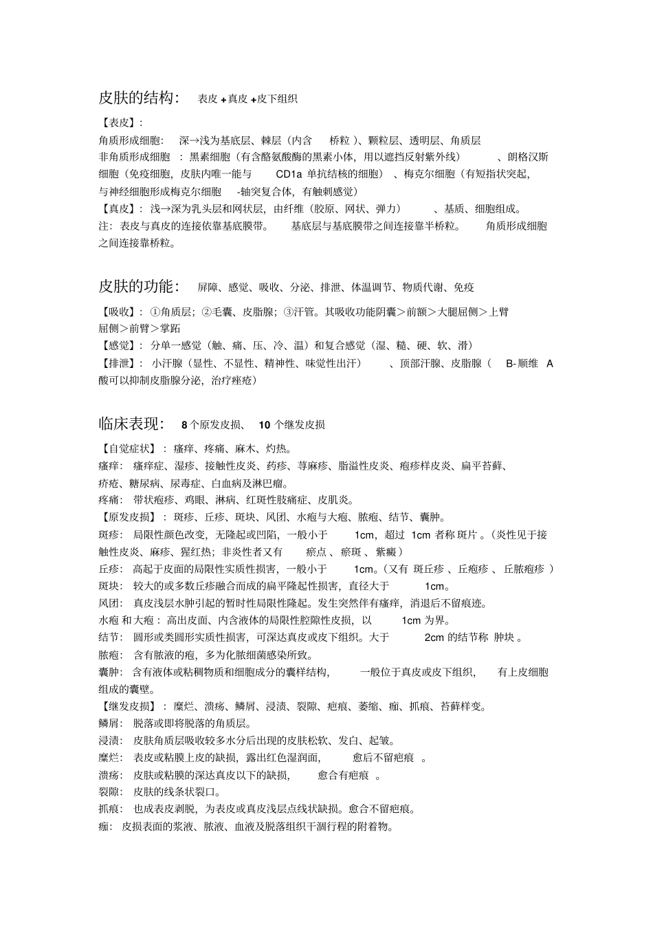 完整版皮肤性病学重点_第1页