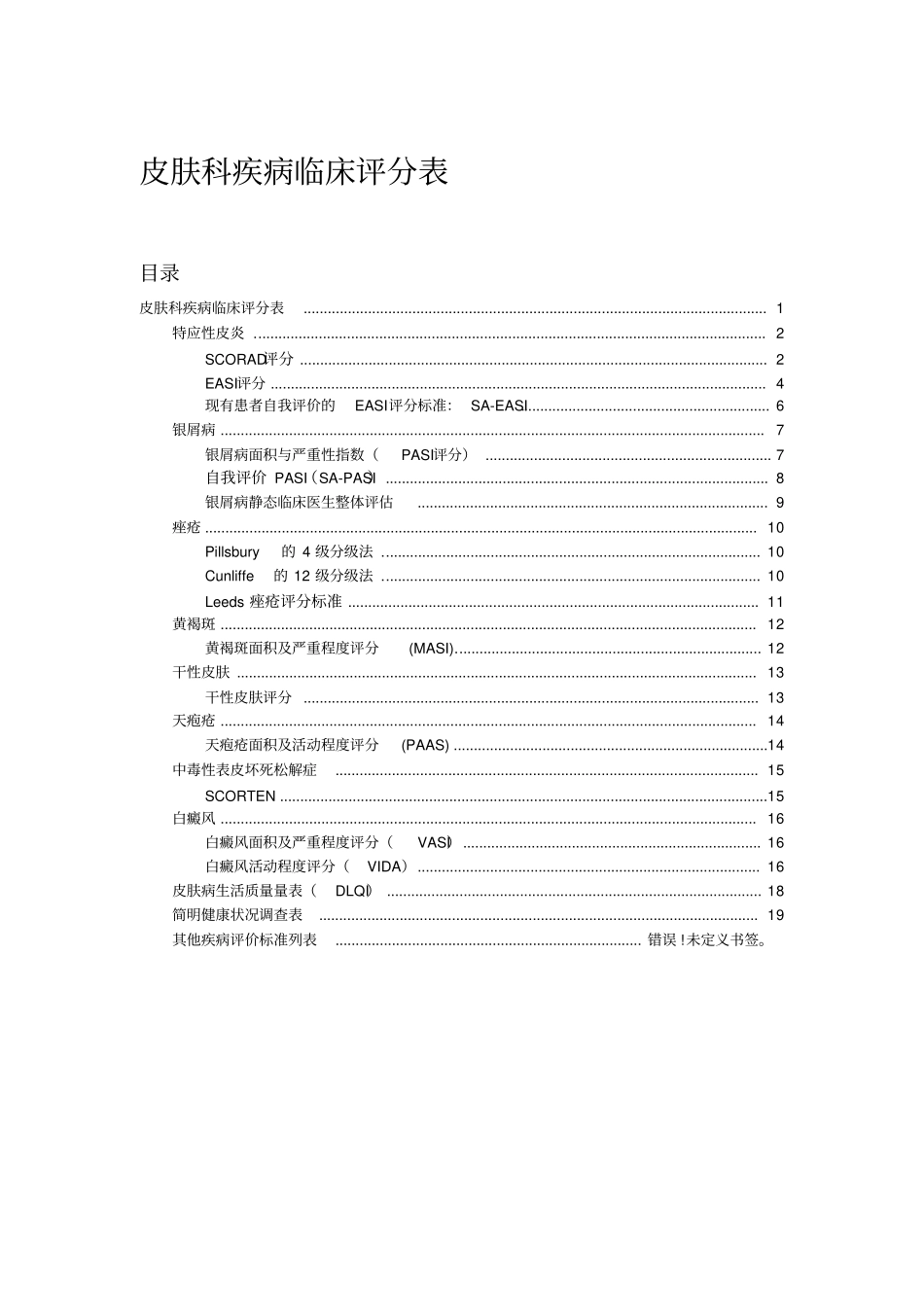 完整版皮肤科疾病临床评分表_第1页