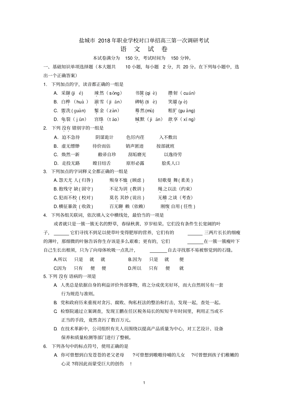 完整版盐城2018年职业学校对口单招高三第一次调研考试语文附答案_第1页