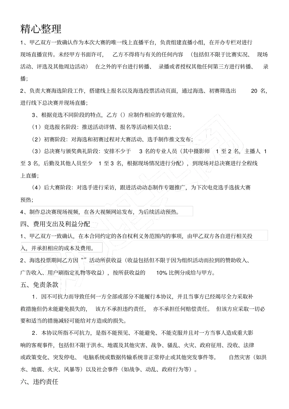 完整版直播协议模板合同模板_第2页