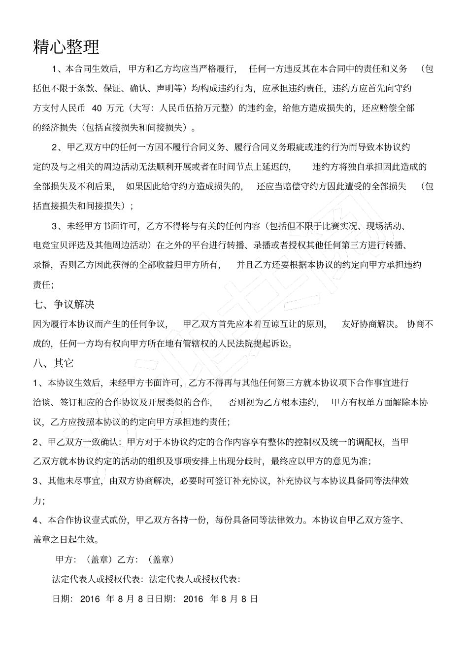 完整版直播协议模板合同模板_第3页