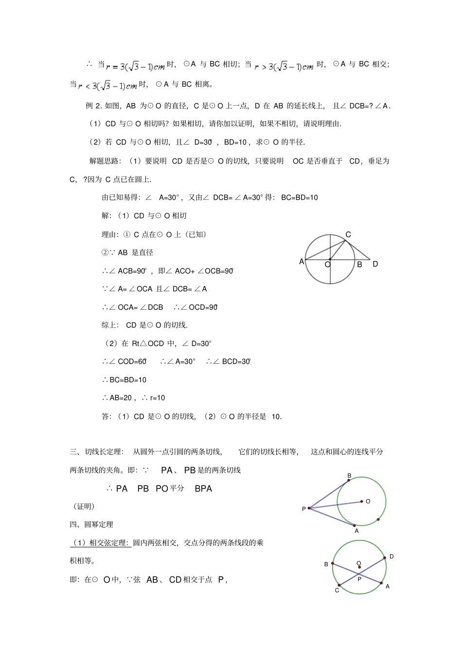 完整版直线与园、圆与圆的位置关系知识点及习题,推荐文档_第2页