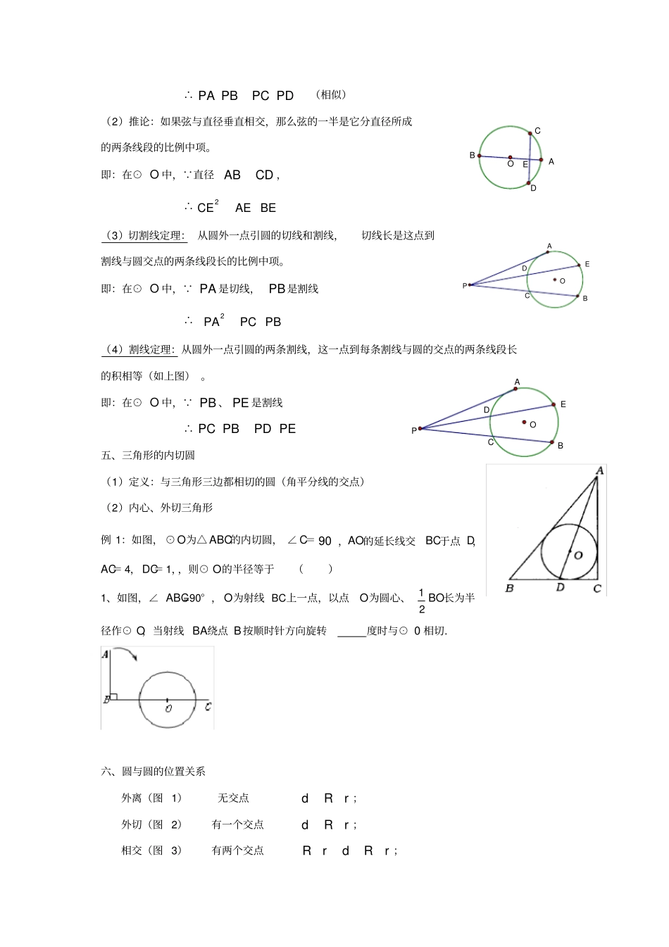 完整版直线与园、圆与圆的位置关系知识点及习题,推荐文档_第3页