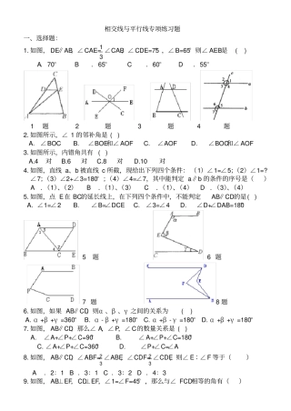 完整版相交线与平行线专项练习题