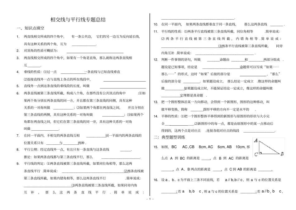 完整版相交线与平行线专题总结含答案,推荐文档_第1页