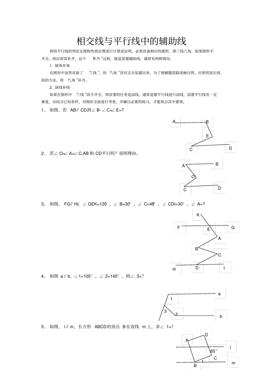 完整版相交线与平行线中的辅助线_第1页