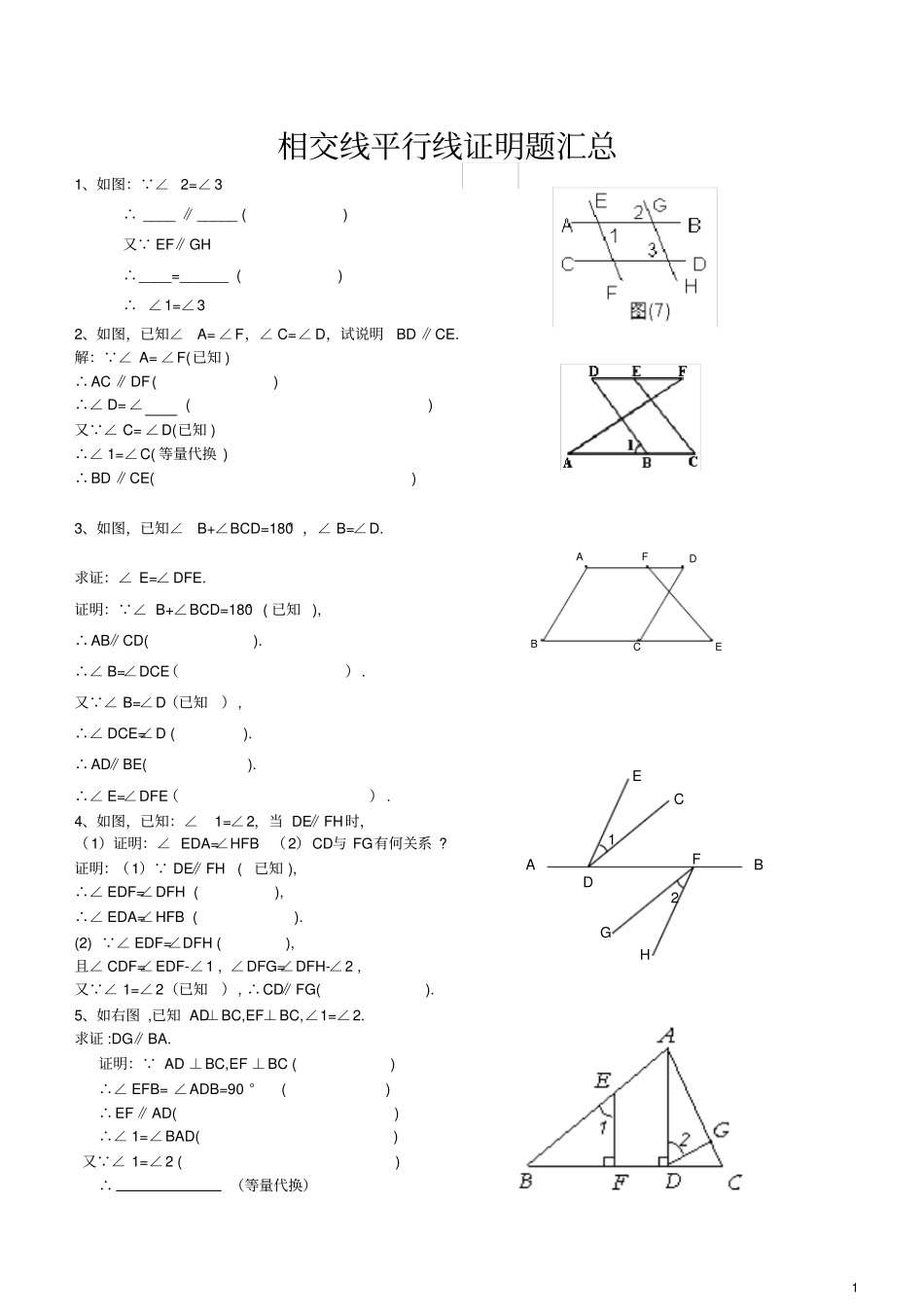 完整版相交线与平行线基础证明训练题_第1页