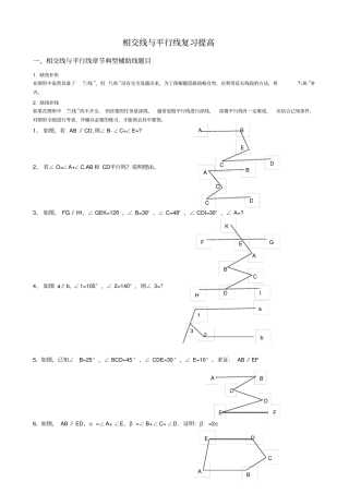 完整版相交线与平行线复习提高经典讲义