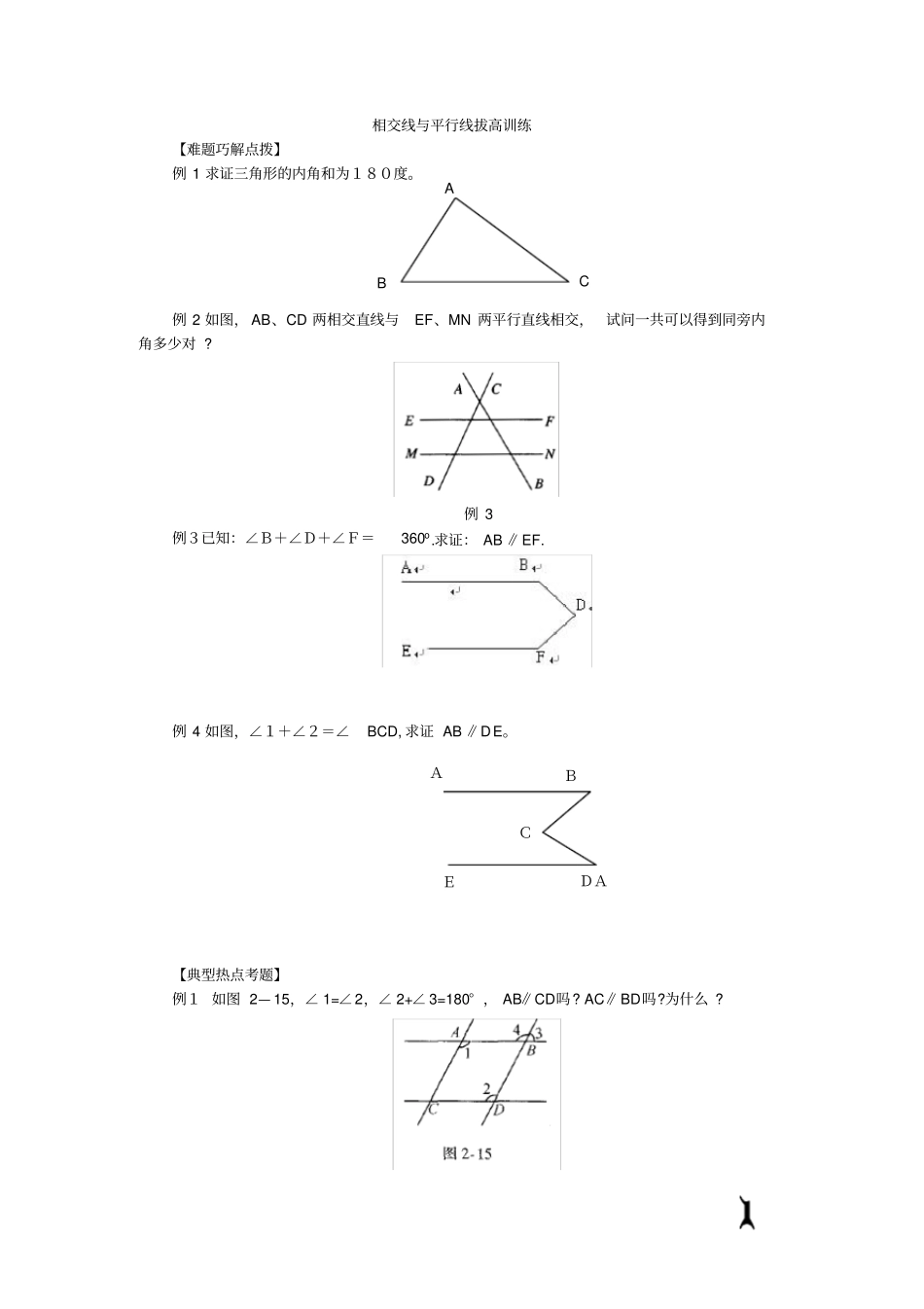 完整版相交线与平行线拔高训练典型难题_第1页