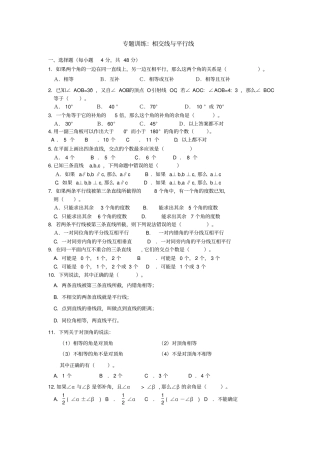 完整版相交线与平行线：经典专题训练及答案