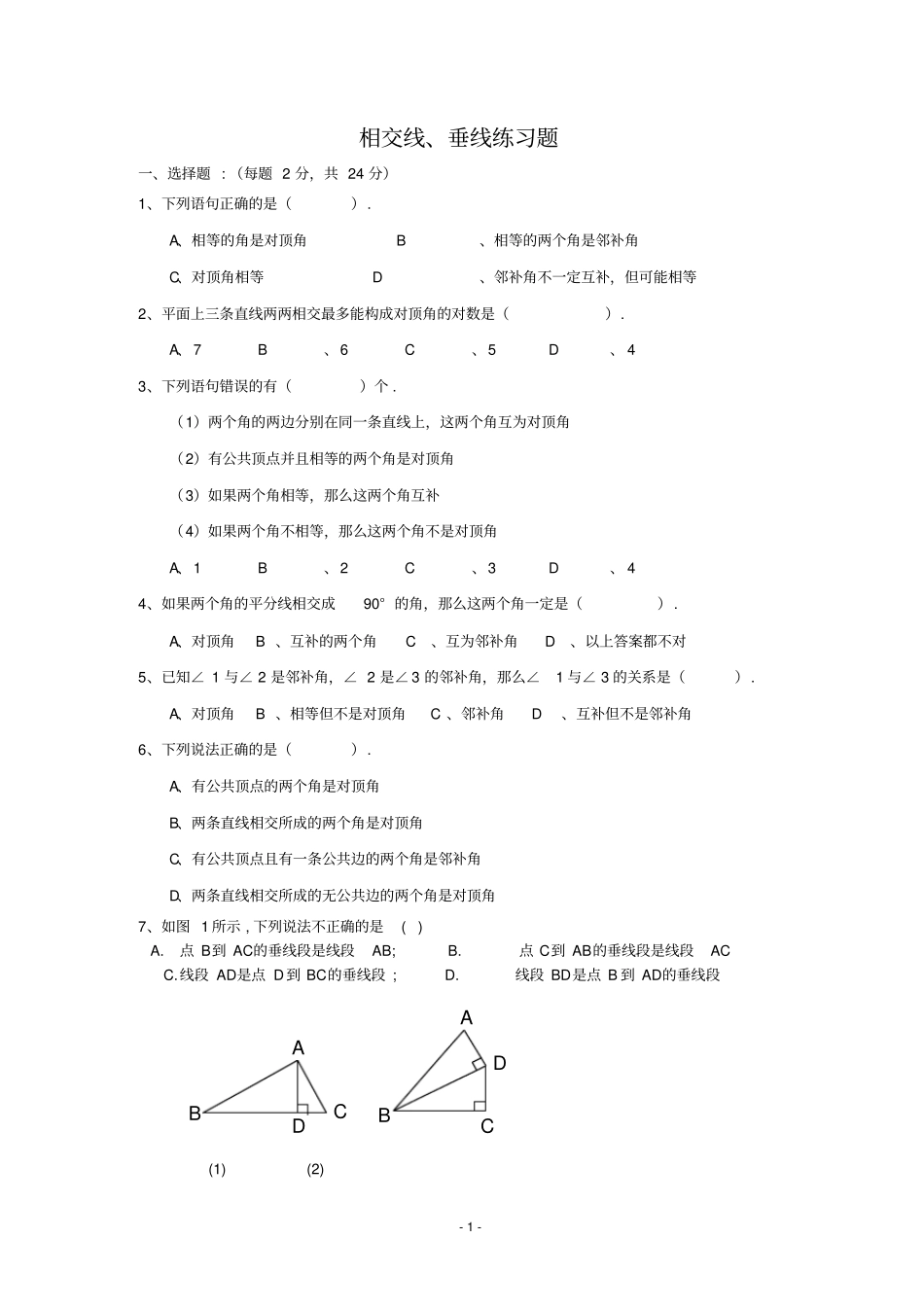 完整版相交线和垂线的练习题_第1页