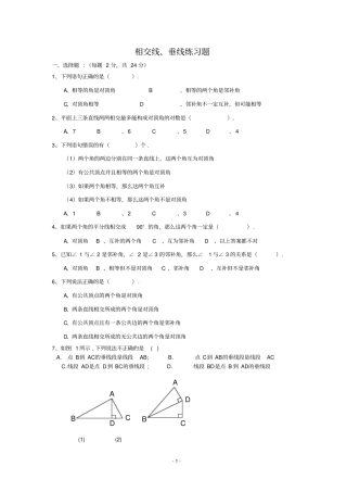 完整版相交线和垂线的练习题