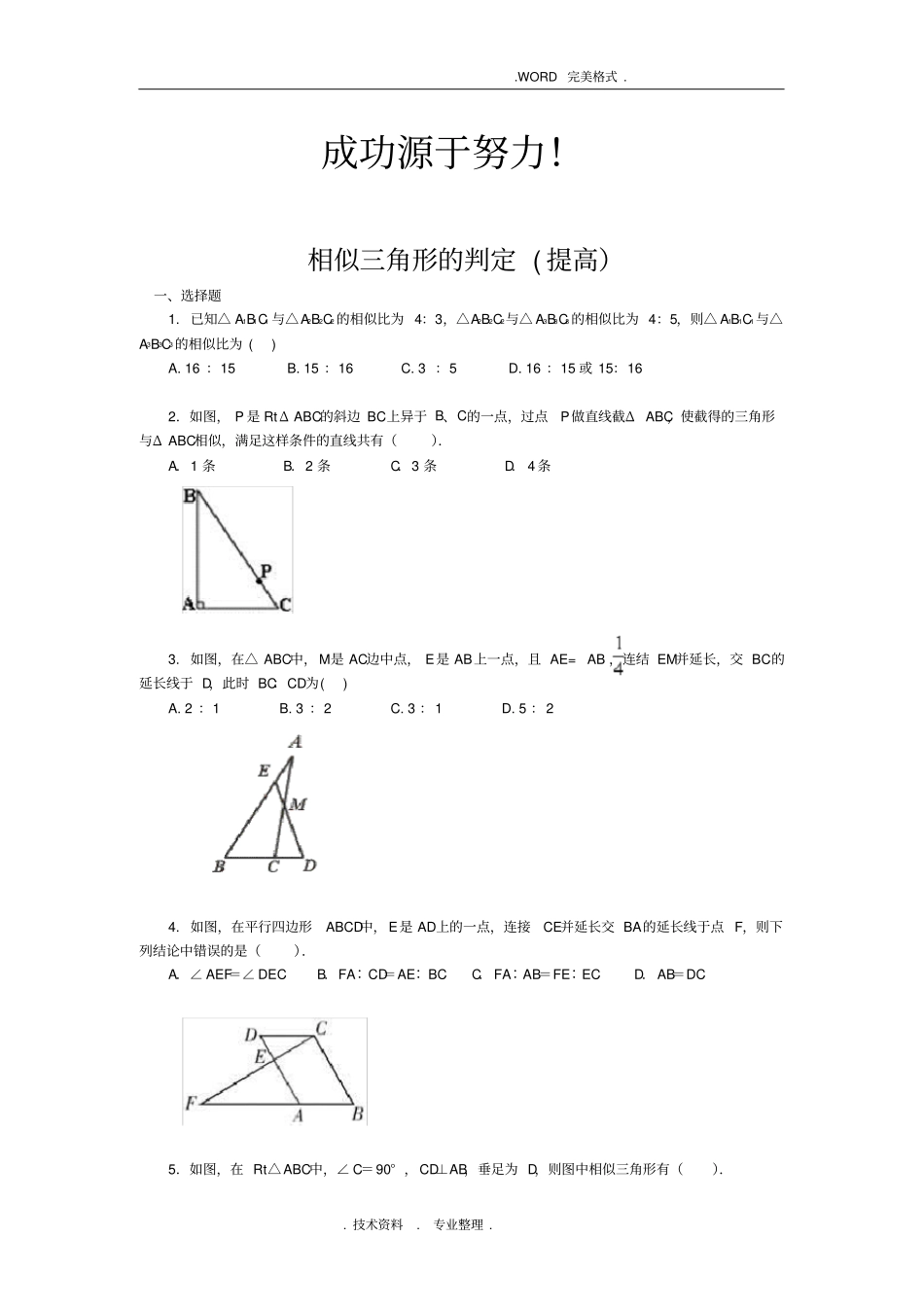 完整版相似三角形判定练习试题_第1页