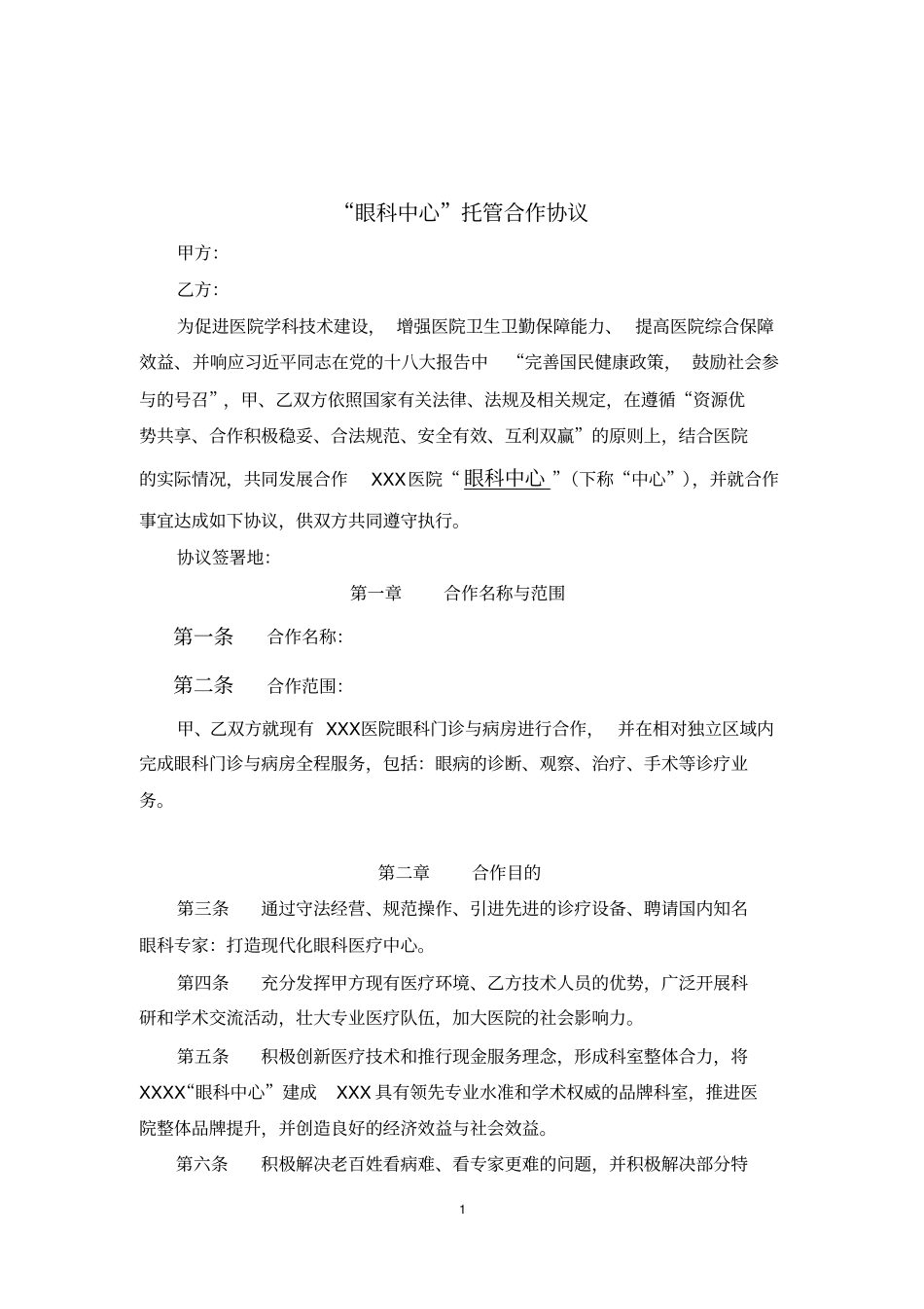完整版眼科中心托管合作协议_第1页