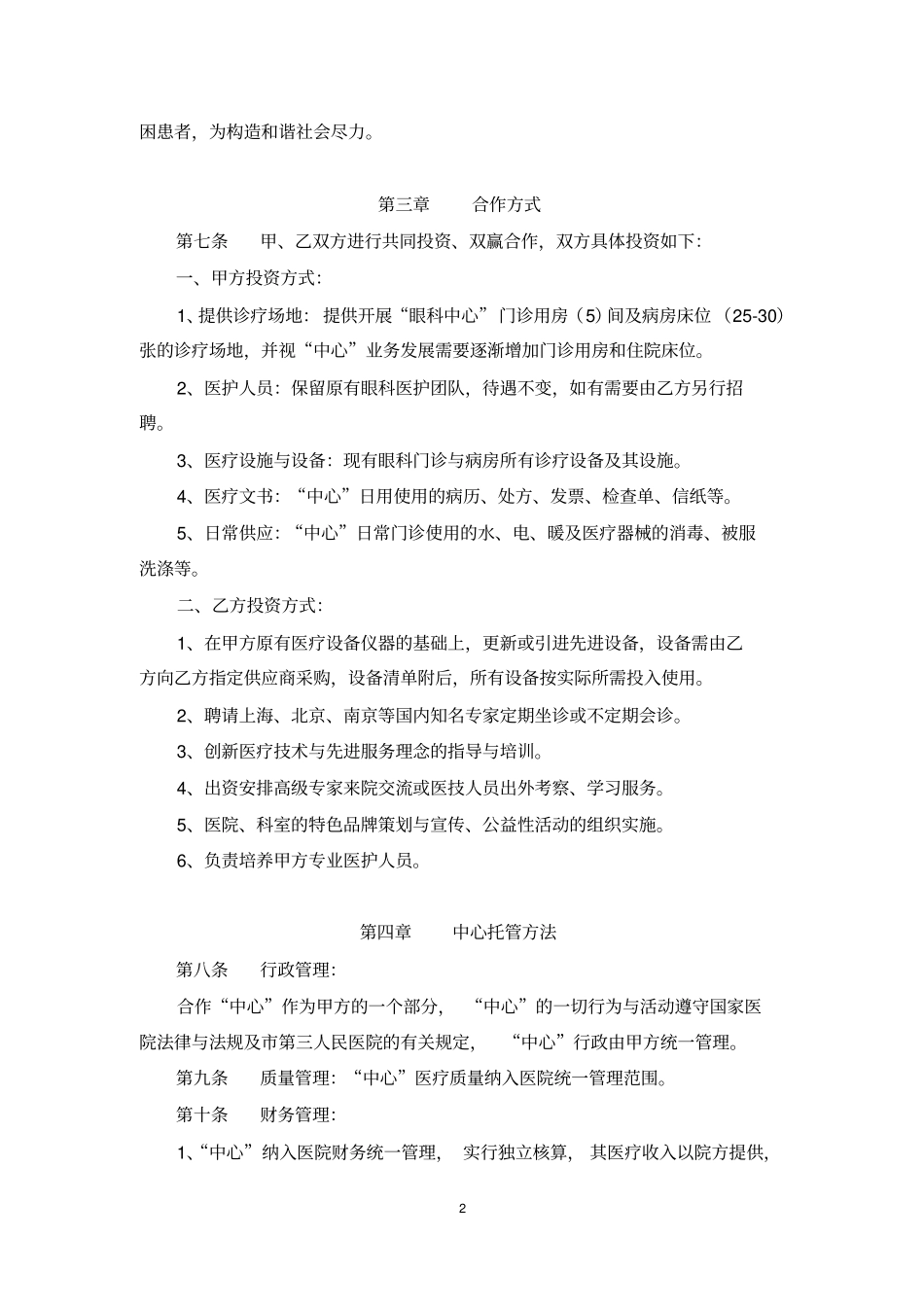 完整版眼科中心托管合作协议_第2页