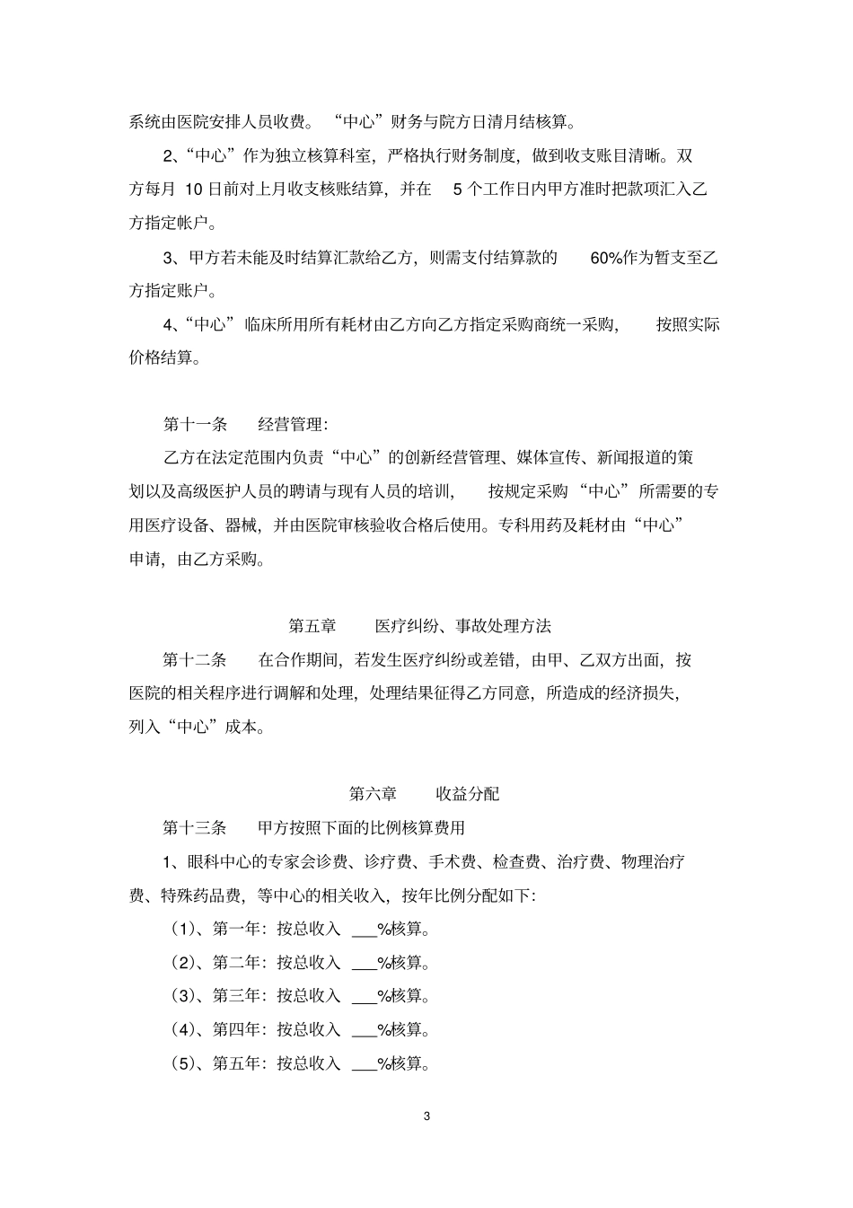 完整版眼科中心托管合作协议_第3页