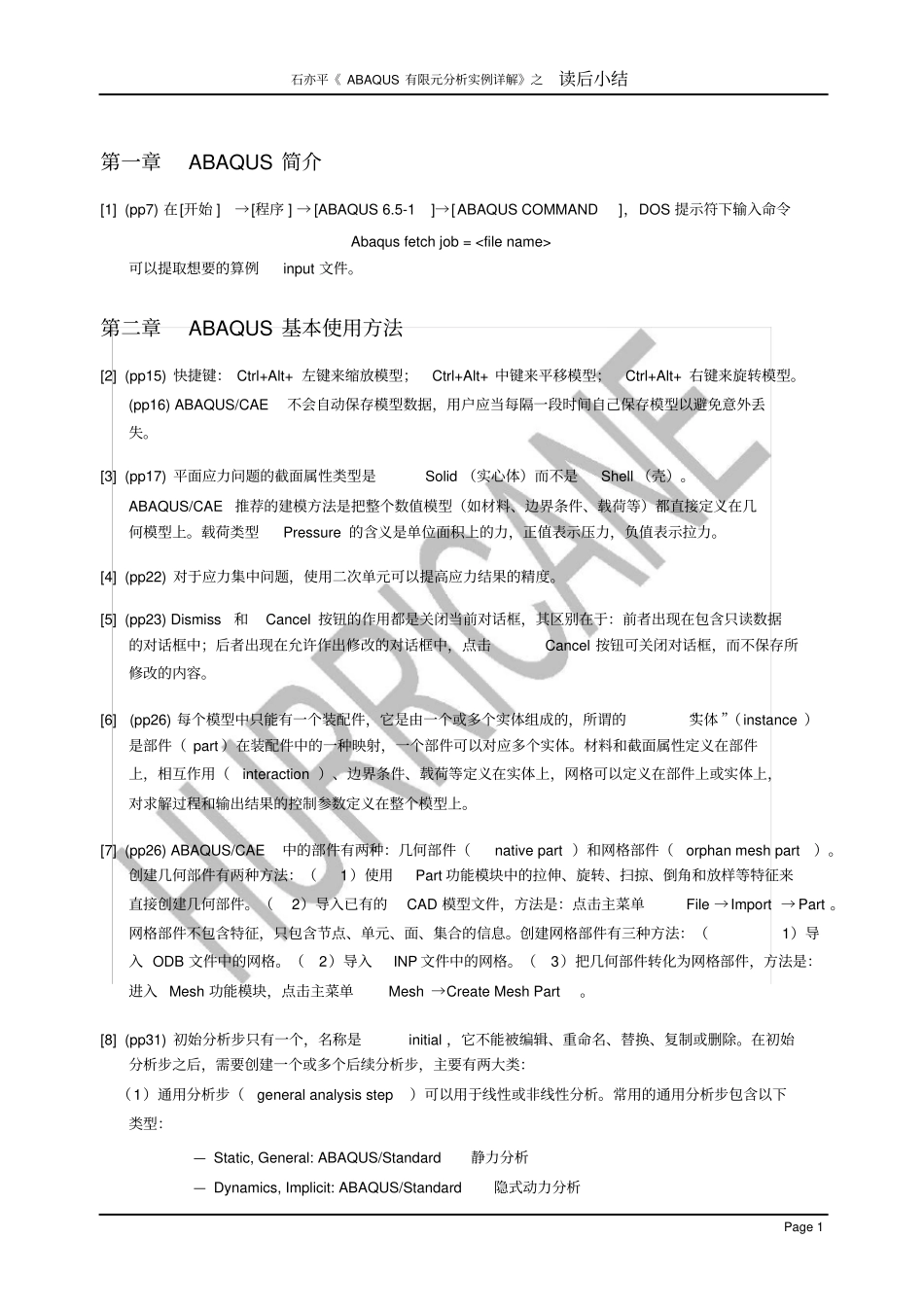 完整版石亦平ABAQUS有限元分析实例详解之读后小结-_第2页