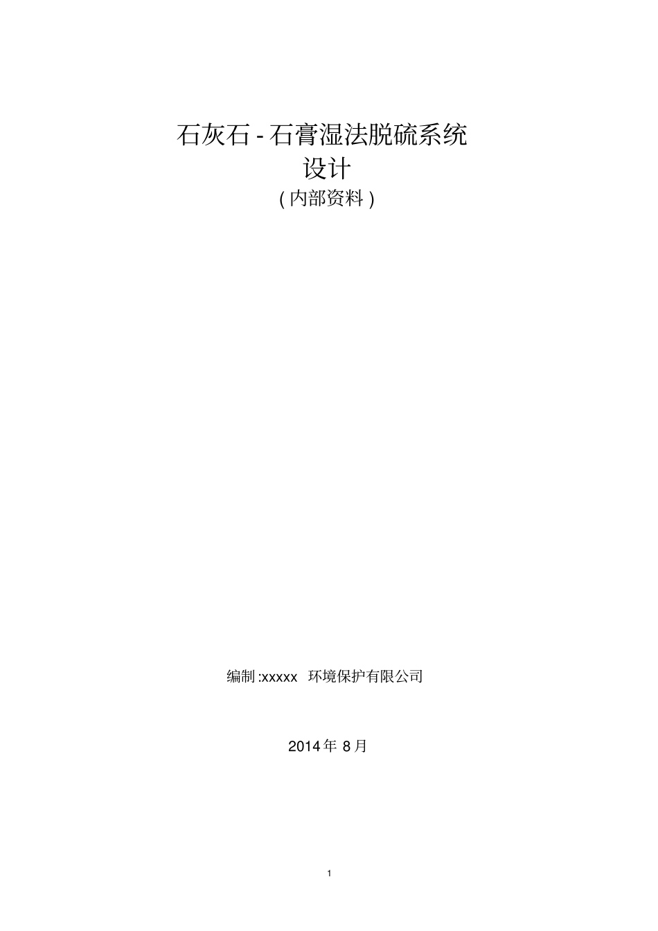 完整版石灰石-石膏湿法脱硫系统的设计计算_第1页