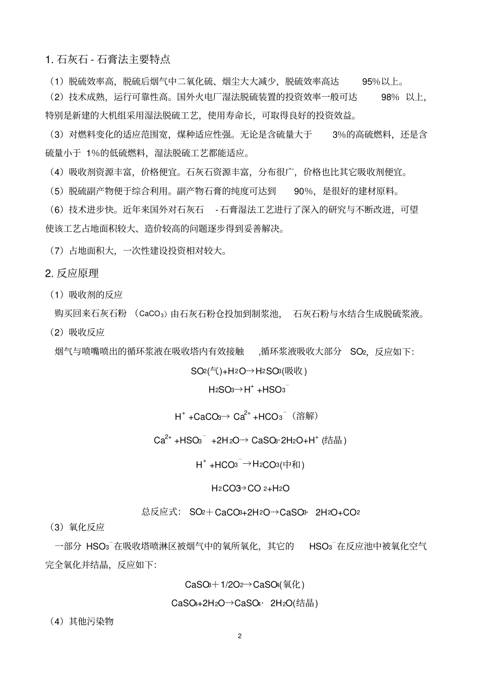 完整版石灰石-石膏湿法脱硫系统的设计计算_第2页