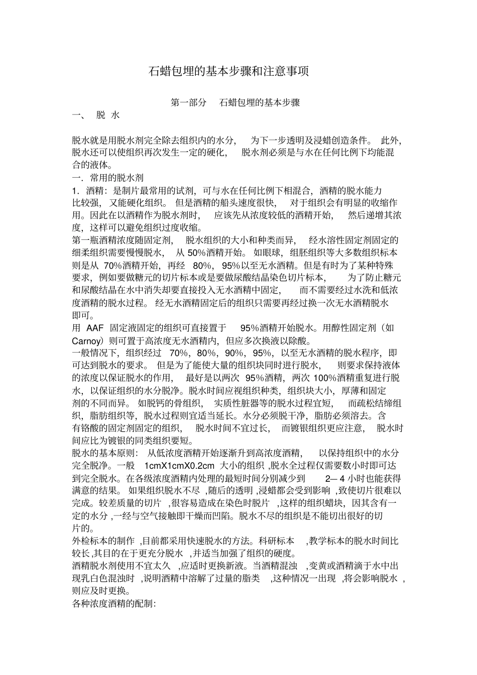 完整版石蜡包埋的基本步骤及注意事项_第1页